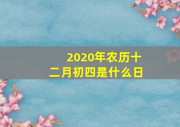 2020年农历十二月初四是什么日