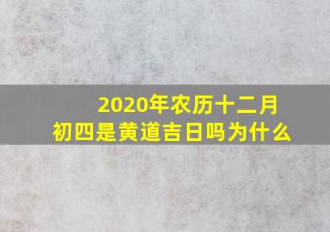 2020年农历十二月初四是黄道吉日吗为什么