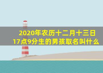 2020年农历十二月十三日17点9分生的男孩取名叫什么