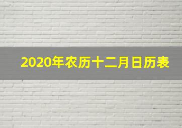 2020年农历十二月日历表