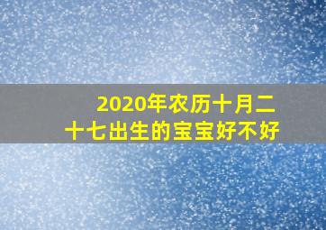 2020年农历十月二十七出生的宝宝好不好