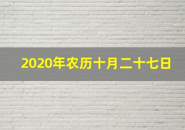 2020年农历十月二十七日