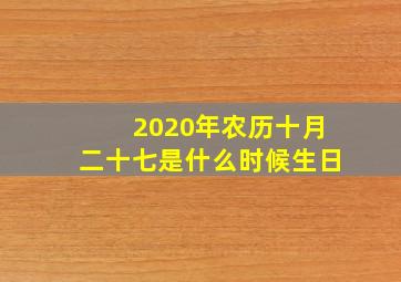 2020年农历十月二十七是什么时候生日