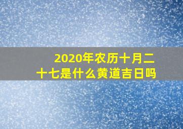 2020年农历十月二十七是什么黄道吉日吗