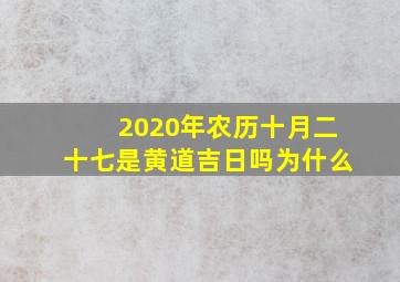 2020年农历十月二十七是黄道吉日吗为什么