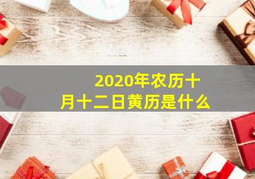 2020年农历十月十二日黄历是什么