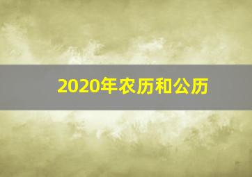 2020年农历和公历