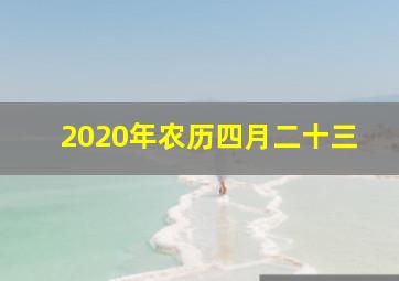 2020年农历四月二十三