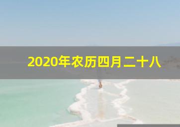 2020年农历四月二十八