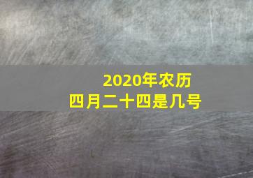 2020年农历四月二十四是几号