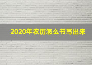 2020年农历怎么书写出来