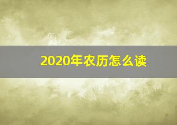 2020年农历怎么读