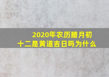 2020年农历腊月初十二是黄道吉日吗为什么