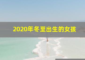 2020年冬至出生的女孩