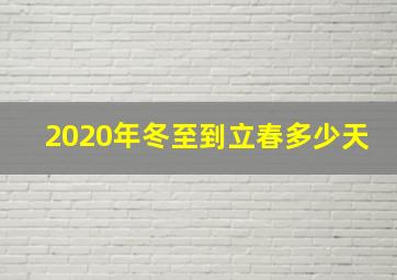 2020年冬至到立春多少天