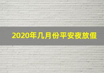 2020年几月份平安夜放假