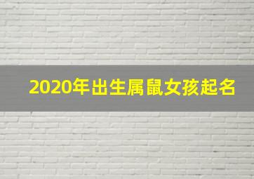 2020年出生属鼠女孩起名