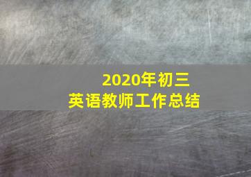 2020年初三英语教师工作总结