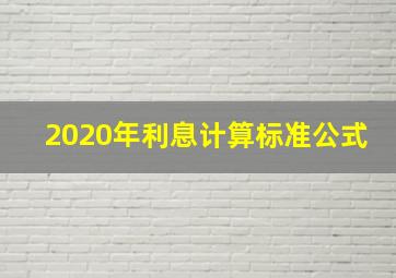 2020年利息计算标准公式