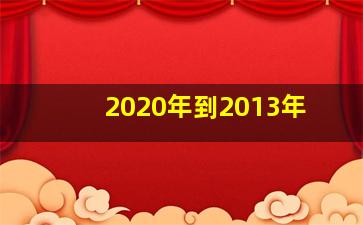 2020年到2013年