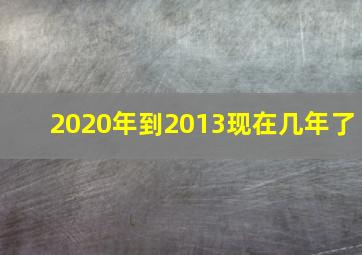 2020年到2013现在几年了