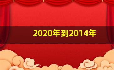 2020年到2014年