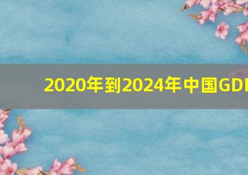 2020年到2024年中国GDP