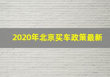 2020年北京买车政策最新