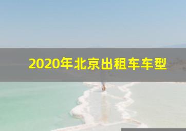 2020年北京出租车车型