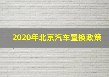 2020年北京汽车置换政策