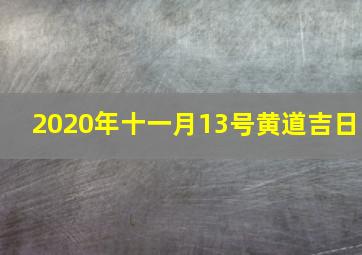 2020年十一月13号黄道吉日