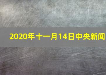 2020年十一月14日中央新闻