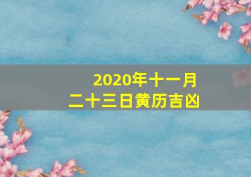 2020年十一月二十三日黄历吉凶