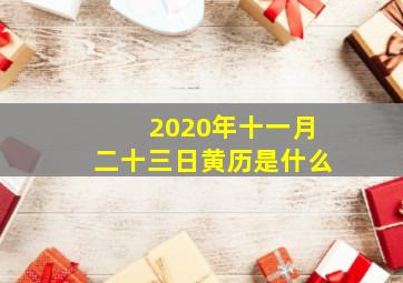 2020年十一月二十三日黄历是什么