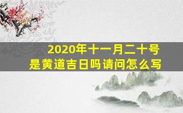 2020年十一月二十号是黄道吉日吗请问怎么写