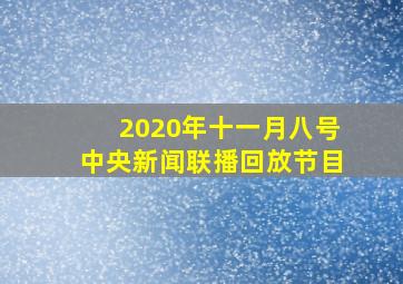 2020年十一月八号中央新闻联播回放节目