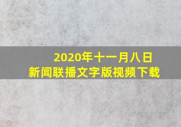 2020年十一月八日新闻联播文字版视频下载