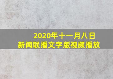 2020年十一月八日新闻联播文字版视频播放