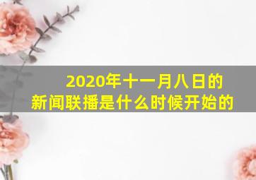 2020年十一月八日的新闻联播是什么时候开始的