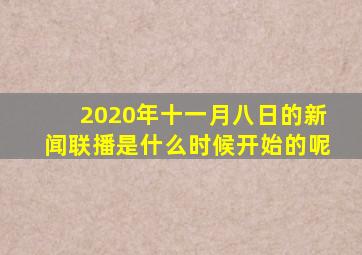 2020年十一月八日的新闻联播是什么时候开始的呢