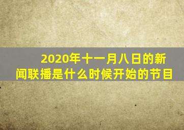 2020年十一月八日的新闻联播是什么时候开始的节目