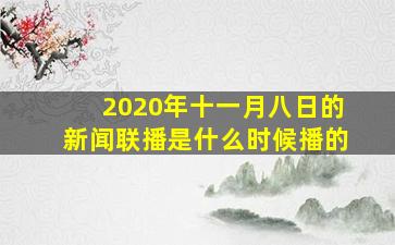 2020年十一月八日的新闻联播是什么时候播的