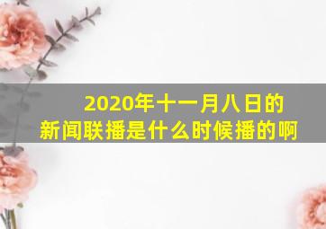 2020年十一月八日的新闻联播是什么时候播的啊