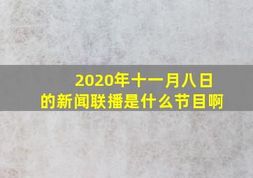 2020年十一月八日的新闻联播是什么节目啊