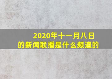 2020年十一月八日的新闻联播是什么频道的