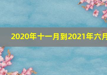 2020年十一月到2021年六月