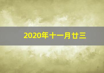 2020年十一月廿三