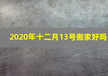 2020年十二月13号搬家好吗