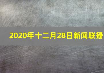 2020年十二月28日新闻联播