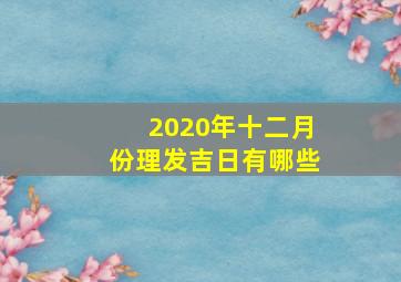 2020年十二月份理发吉日有哪些